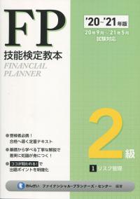 ’20〜’21年版 FP技能検定教本 2級 2分冊 金融資産運用