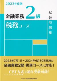 金融業務2級 税務コース試験問題集 2023年度