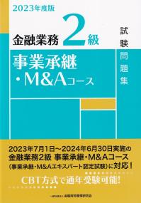 金融業務2級 事業承継・M&Aコース試験問題集 2023年度