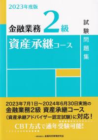 金融業務2級 資産承継コース試験問題集 2023年度