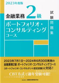 金融業務2級 ポートフェリオ・コンサルティングコース試験問題集 2023年度