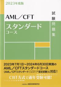 AML/CFTスタンダードコース試験問題集 2023年度版