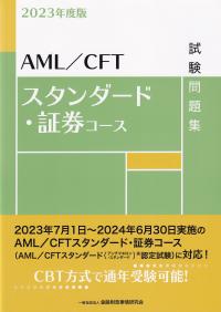 AML/CFTスタンダード・証券コース試験問題集 2023年度版