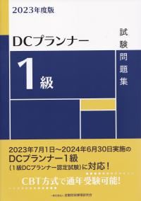 DCプランナー1級試験問題集 2023年度版