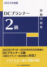 DCプランナー2級試験問題集 2023年度版