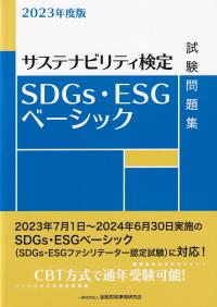 SDGs・ESGベーシック試験問題集 2023年度版