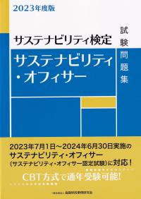 サステナビリティ検定サステナビリティ・オフィサー試験問題集 2023年度版