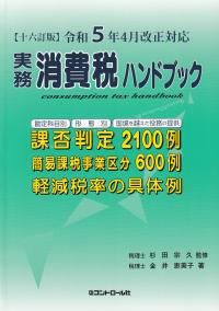 実務消費税ハンドブック 十六訂版 令和5年4月改正対応