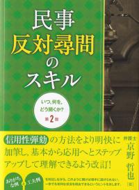 民事反対尋問のスキル いつ,何を,どう聞くか? 第2版