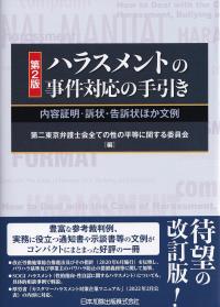 ハラスメントの事件対応の手引き 第2版―内容証明・訴状・告訴状ほか文例―