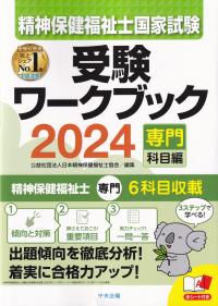 精神保健福祉士国家試験受験ワークブック2024(専門科目編)