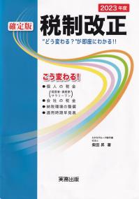 確定版 2023年度 税制改正 “どう変わる?”が即座にわかる!!