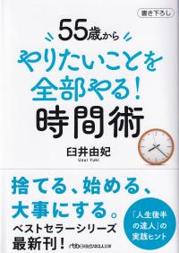 55歳からやりたいことを全部やる!時間術