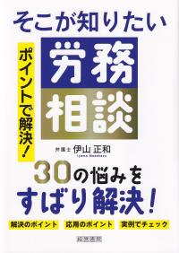 そこが知りたい労務相談 ポイントで解決!