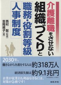 介護離職をさせない組織づくりと職務・役割等級人事制度