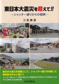 東日本大震災を超えて!! シャッター通りからの復興