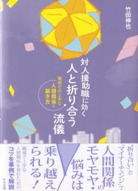 対人援助職に効く 人と折り合う流儀 職場での上手な人間関係の築き方