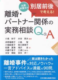 離婚・パートナー関係の実務相談Q&A ―先輩弁護士は別居前後で考える!