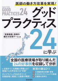 医師の働き方改革を実現!グッドプラクティス24に学ぶ