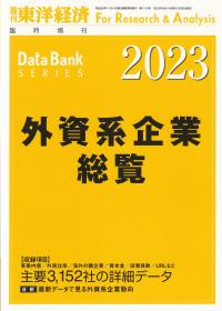 外資系企業総覧 2023年版