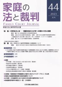 家庭の法と裁判 2023年6月 第44号