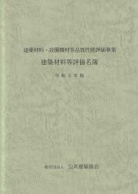 建築材料・設備機材等品質性能評価事業 建築材料等評価名簿 令和5年版