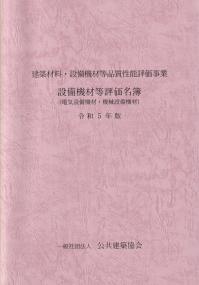 建築材料・設備機材等品質性能評価事業 設備機材等評価名簿(電気設備機材・機械設備機材) 令和5年版
