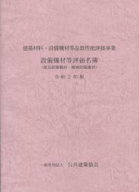 建築材料・設備機材等品質性能評価事業 設備機材等評価名簿 (電気設備機材・機械設備機材) 令和2年版 【バックナンバー】