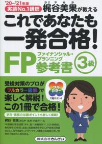 ’20〜’21年版 これであなたも一発合格! FP3級参考書