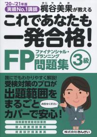 ’20〜’21年版 これであなたも一発合格! FP3級問題集