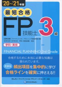 ’20〜’21年版 最短合格 3級FP技能士
