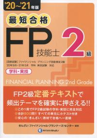 ’20〜’21年版 最短合格 2級FP技能士