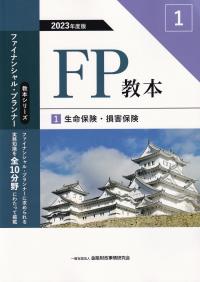 FP教本 1 生命保険・損害保険 2023年度版(教本シリーズファイナンシャル・プランナー)