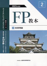 FP教本 2 投資理論 2023年度版(教本シリーズファイナンシャル・プランナー)