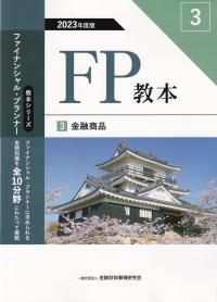 FP教本 3 金融商品 2023年度版(教本シリーズファイナンシャル・プランナー)