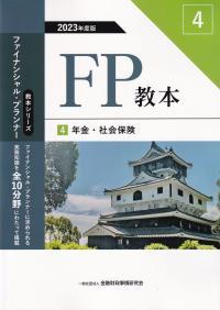 FP教本 4 年金・社会保険 2023年度版(教本シリーズファイナンシャル・プランナー)