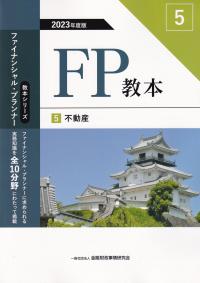 FP教本 5 不動産 2023年度版(教本シリーズファイナンシャル・プランナー)