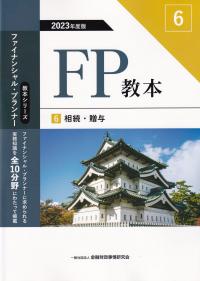 FP教本 6 相続・贈与 2023年度版(教本シリーズファイナンシャル・プランナー)