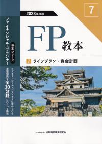 FP教本 7 ライフプラン・資金計画 2023年度版(教本シリーズファイナンシャル・プランナー)