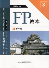 FP教本 8 所得税 2023年度版(教本シリーズファイナンシャル・プランナー)