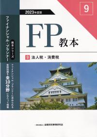 FP教本 9 法人税・消費税 2023年度版(教本シリーズファイナンシャル・プランナー)