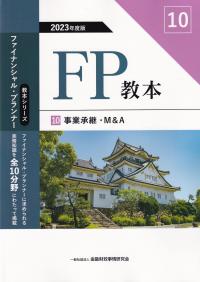 FP教本 10 事業承継・M&A 2023年度版(教本シリーズファイナンシャル・プランナー)