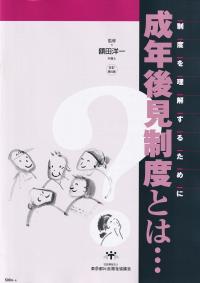 成年後見制度とは・・・ 改訂第4版