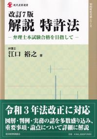 解説特許法 改訂7版