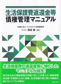 生活保護費返還金等 債権管理マニュアル