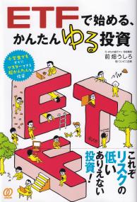 ETFで始める、かんたんゆる投資 小学生でもすぐにマスターできる超かんたんな投資