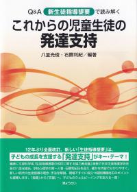 Q&A新生徒指導提要で読み解くこれからの児童生徒の発達支持