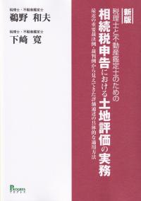 税理士と不動産鑑定士のための相続税申告における土地評価の実務 最近の重要裁決例・裁判例から見えてきた評価通達の具体的な適用方法 新版