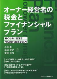 オーナー経営者の税金とファイナンシャルプラン