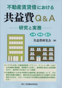 不動産賃貸借における共益費Q&A 研究と実務 法律実務鑑定